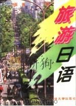 旅游日语（1996 PDF版）