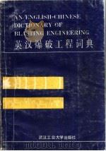 英汉爆破工程词典（1989 PDF版）