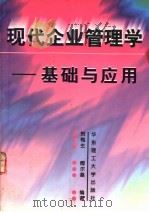 现代企业管理学  基础与应用   1998  PDF电子版封面  7562809364  贺梅生，傅尔基编著 