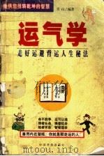 运气学  走好运避背运人生秘法   1999  PDF电子版封面  7801203186  青山编著 