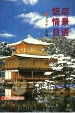 饭店情景日语（1998 PDF版）