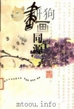 书画同源  中国古代书论画论选（1997 PDF版）