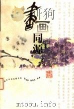 书画同源  中国古代书论画论选   1997  PDF电子版封面  7810304852  程翔章，曹海东编著 