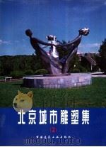北京城市雕塑集   1998  PDF电子版封面  7112024625  首都城市雕塑艺术委员会编 