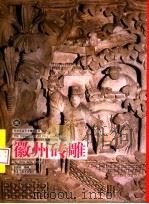 徽州砖雕   1999  PDF电子版封面  7531806118  吴仕忠，胡廷夺编著 