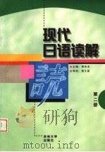现代日语读解  第2册（1998 PDF版）