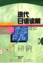 现代日语读解  第2册   1998  PDF电子版封面  7560121845  周异夫主编 