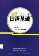 日语基础  第2册（1990 PDF版）
