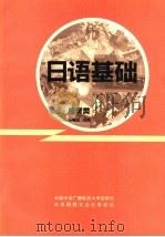 日语基础  经贸类（1991 PDF版）