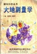 大地测量学   1996  PDF电子版封面  7810304070  徐绍铨，吴祖仰主编 