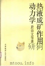 热液成矿作用动力学   1993  PDF电子版封面  7562507570  于崇文等著 