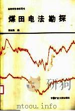 煤田电法勘探   1990  PDF电子版封面  7810213385  李志聃编 