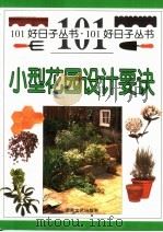 小型花园设计要诀   1999  PDF电子版封面  7540420766  （J.布鲁克斯）John Brookes原著；曹伟明等译 