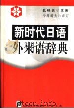 新时代日语外来语辞典   1999  PDF电子版封面  7561117116  张禄贤主编；赵慧欣等编著 