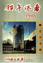 香港年鉴  1986  第39回   1986  PDF电子版封面    吴国基著 