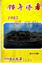 香港年鉴  1984  第38回   1985  PDF电子版封面    吴国基著 