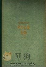 荣家企业史料  上   1962  PDF电子版封面    上海社会科学院经济研究所经济史组编 