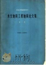 中国科学院地质研究所  水文地质工程地质论文集  第1辑（1961 PDF版）