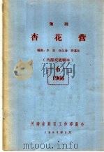 豫剧  杏花营   1966  PDF电子版封面    李准，杨兰春，段荃法编 