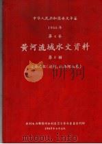 中华人民共和国水文年鉴  1966  第4卷  黄河流域水文资料  第8册  泾洛渭区（泾河、北治河水系）（1968 PDF版）