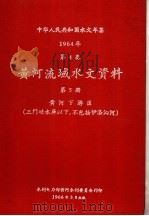 中华人民共和国水文年鉴  1964  第4卷  黄河流域水文资料  第5册  黄河下游区（三门峡水库以下，不包括伊洛沁河）   1966  PDF电子版封面     