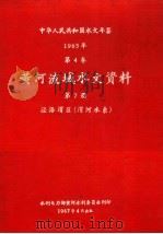 中华人民共和国水文年鉴  1965  第4卷  黄河流域水文资料  第7册  泾洛渭区（渭河水系）   1967  PDF电子版封面     