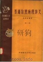 普通自然地理讲义  第2册   1958  PDF电子版封面  12135·5  金祖孟编 