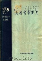 华东师范大学函授教材  无机化学讲义  第1册（1958 PDF版）