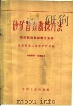 砂矿普查勘探方法（1964 PDF版）