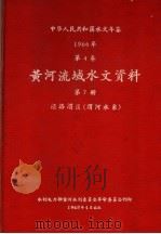 中华人民共和国水文年鉴  1965  第4卷  黄河流域水文资料  第7册  泾洛渭区（渭河水系）  236-081   1968  PDF电子版封面     