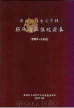 黄河流域水文资料  历年特征值统计表  1919-1958（1959年10月 PDF版）