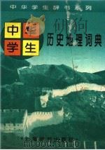 中华学生历史地理词典（1997 PDF版）