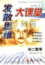 发散思维大课堂  初二数学  （第4次修订版）（1999年05月第1版 PDF版）