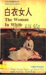 白衣女人   1994  PDF电子版封面  7560007228  （英）William Wilkie Collins原著；孙建 