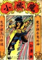 小飞魔  下   1993  PDF电子版封面  7541807338  金庸著 