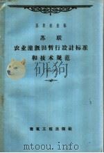 苏联农业灌溉田暂行设计标准和技术规范   1959  PDF电子版封面  15040·1603  苏联农业部批准，向邦元译 