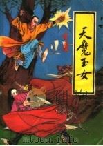 天魔玉女  中   1991  PDF电子版封面  7204013832  金庸著 