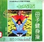 母子健身操   1993  PDF电子版封面  7810036009  骆胜威编著 