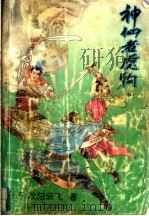 神仙老虎狗  中   1992.06  PDF电子版封面  7537308783  （台湾）欧阳云飞著 