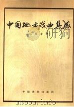 中国地方戏曲集成  江西省卷（1982 PDF版）