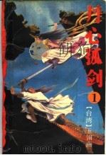 台湾新武侠小说  丹心孤剑  第1集（1992 PDF版）