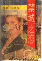 禁城之恋   1989  PDF电子版封面  7800411095  海因茨·孔撒里克著；刘凝译 