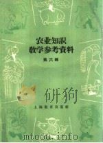 农业知识教学参考资料  第6辑   1959  PDF电子版封面  7150·576  上海教育出版社编 