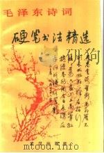 毛泽东诗词硬笔书法精选   1993  PDF电子版封面  7543010496  武汉书法家协会编 