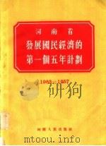 河南省发展国民经济的第一个五年计划  1953-1957   1955  PDF电子版封面     