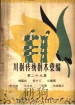 川剧传统剧本汇编  第29集   1963  PDF电子版封面  10118·598  川剧传统剧本汇编编辑室编 