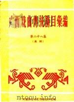 广西戏曲传统剧目汇编  第28集（1961 PDF版）