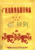 广西戏曲传统剧目汇编  第7集（1960 PDF版）