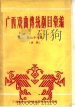 广西戏曲传统剧目汇编  第27集   1960  PDF电子版封面     