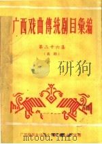广西戏曲传统剧目汇编  第26集   1960  PDF电子版封面     